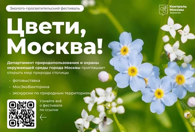 «Цвети, Москва!»: фестиваль о природе города